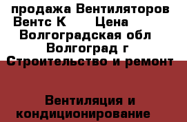 продажа Вентиляторов Вентс К100 › Цена ­ 699 - Волгоградская обл., Волгоград г. Строительство и ремонт » Вентиляция и кондиционирование   